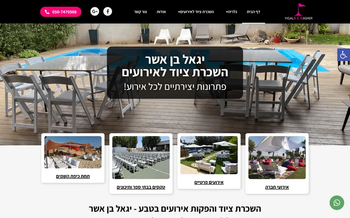 צילום מסך של אתר יגאל בן אשר השכרת ציוד לאירועים — עמוד הבית