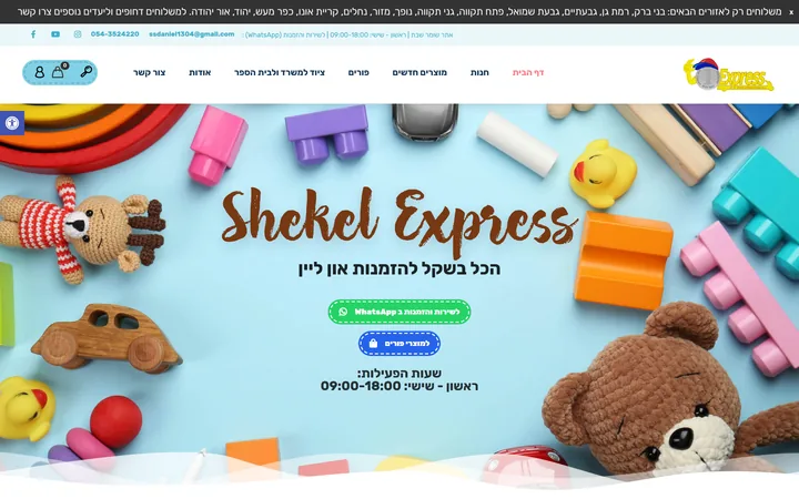 צילום מסך של חנות שקל אקספרס — עמוד הבית